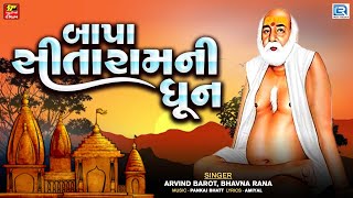 નોન સ્ટોપ બાપા સીતારામની ધૂન | Bapa Sitaram Dhun | Bapa Sitaram Bhajan | Arvind Barot, Bhavna Rana