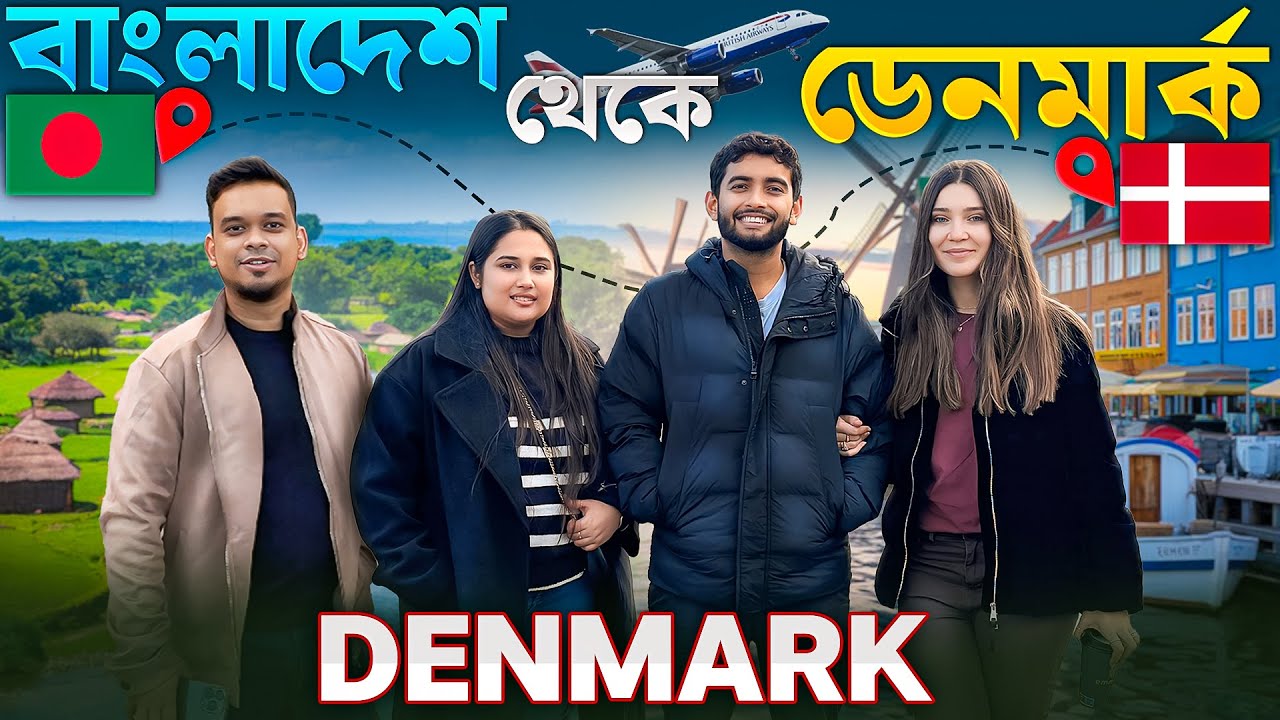বাংলাদেশ থেকে ডেনমার্ক আসার সহজ উপায় বলে দিলো ওরা দুইজন! 🇩🇰 | Life in Denmark as a Bangladeshi