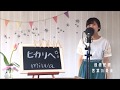 miwa / ヒカリへ   cover  full  歌詞付き　「リッチマン、プアウーマン」主題歌