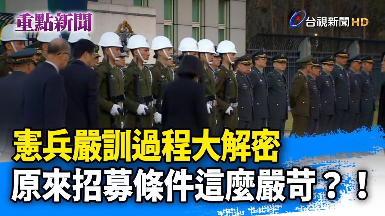 憲兵嚴訓過程大解密 原來招募條件這麼嚴苛？！【重點新聞】