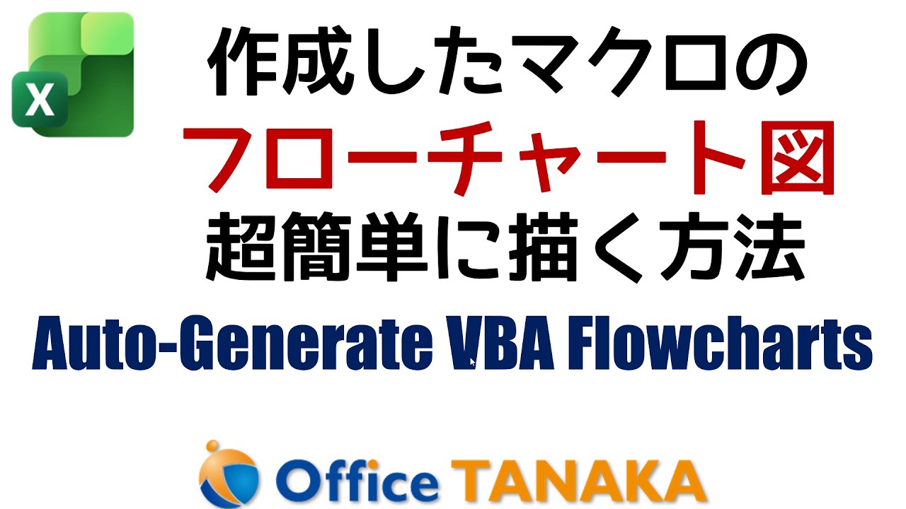 VBAのコードから簡単にフロー図を作る | Easy Flowcharts with Mermaid