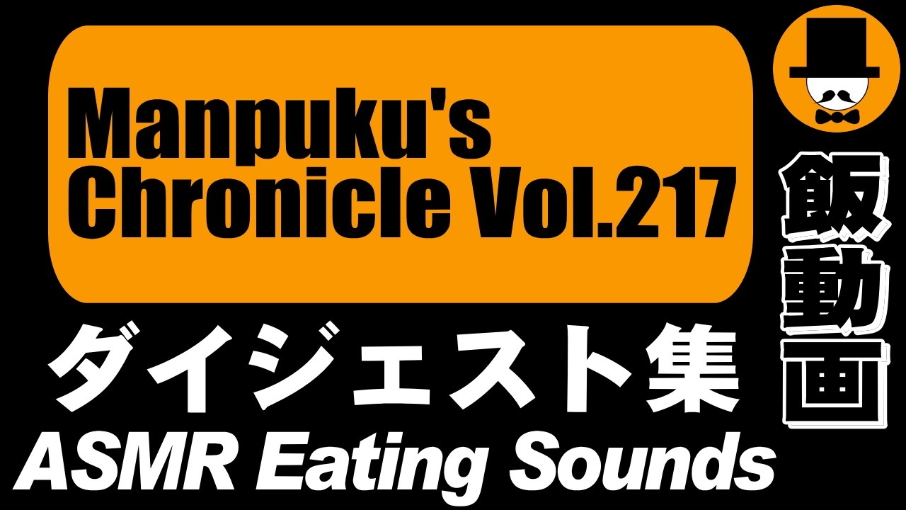 Manpuku's Chronicle Vol.217[ASMR Eating Sounds 咀嚼音 飯テロ 外食 動画]満腹三太夫クロニクル過去動画のダイジェスト集