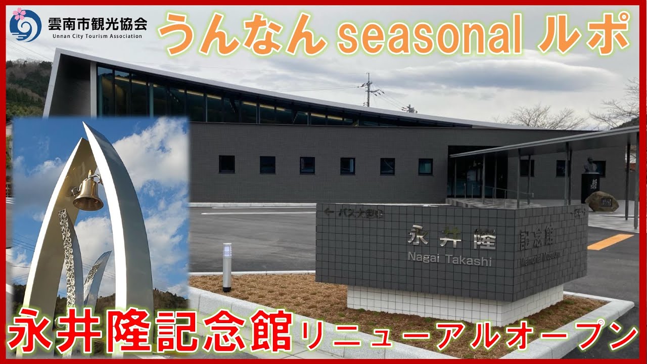 【うんなん seasonalルポ】永井隆記念館リニューアルオープン
