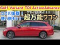 【これ最高！】GolfVariantにTDI登場！積める、パワフル、低燃費の三刀流選手！