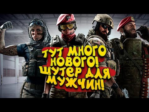 Видео: Rainbow Six Siege 2020 - ТУТ МНОГО НОВОГО! - ШУТЕР ДЛЯ МУЖЧИН В НОВОМ ГОДУ!