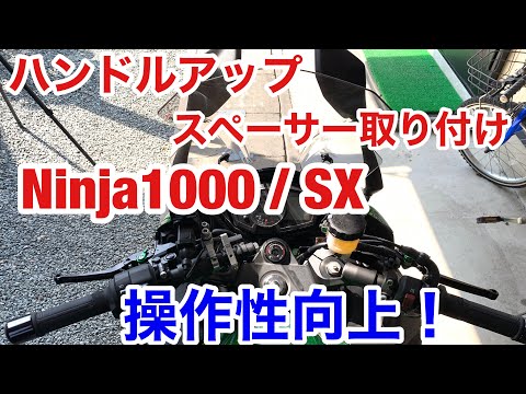Z1000SX 2019 BEET JAPAN Handle up spacer installation Up handle