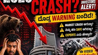 2026 Market Warning..📝 Description2026ರಲ್ಲಿ Stock Market crash ಆಗುತ್ತಾ? 😱