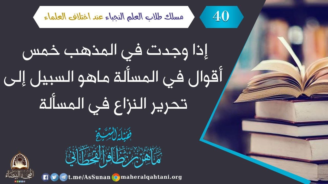 إذا وجدت في المذهب خمس أقوال في المسألة ماهو السبيل إلى تحرير النزاع في المسألة .