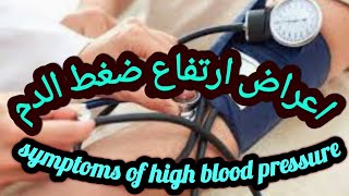 اعراض ارتفاع ضغط الدم / symptoms of high blood pressure