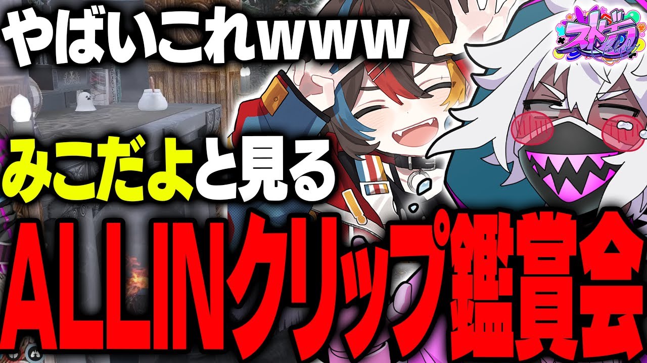 【ストグラ】みこだよとクリップ鑑賞会したら爆笑しか生まれなかったｗｗｗ【