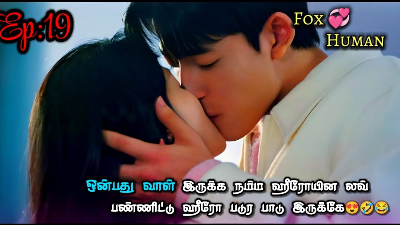 Nine tailed fox❤️Human|Ep-19💞|ஒன்பது வாள் இருக்க நம்ம ஹீரோயின லவ்பண்ணிட்டு ஹீரோ படுர பாடு இருக்கே😍🤣💓