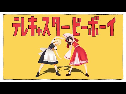 【UTAU】テレキャスタービーボーイ (long ver.) feat.ゆっくり霊夢【ゆっくり歌ってみた】