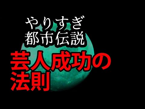 芸人成功の法則 やりすぎ都市伝説 博多大吉