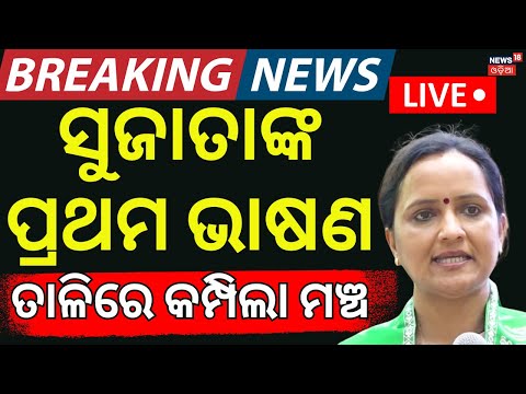LIVE | ସୁଜାତାଙ୍କ ପ୍ରଥମ ଭାଷଣ | Sujata Kartikeyan Speech After Join In BJD | Naveen Patnaik| BJD News
