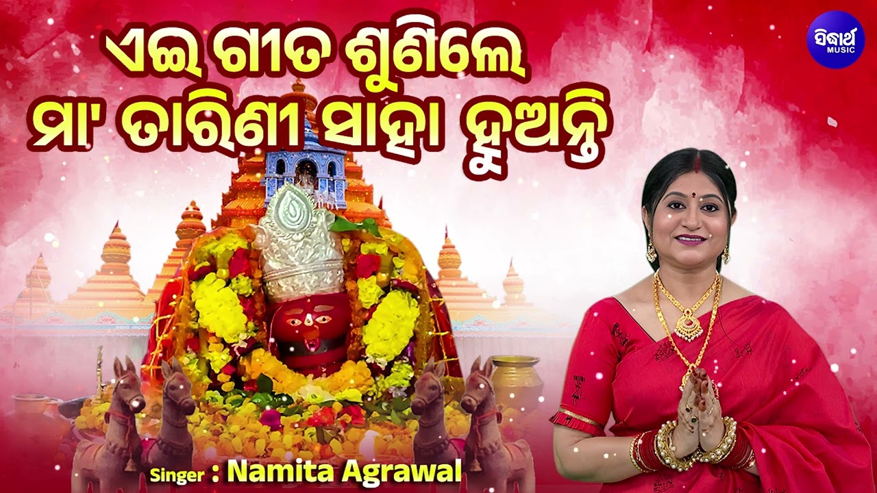 ଏଇ ଗୀତ ଶୁଣିଲେ ମା' ତାରିଣୀ ସାହା ହୁଅନ୍ତି - Nonstop Maa Tarini Bhajan | Namita Agrawal | Bhakti Song