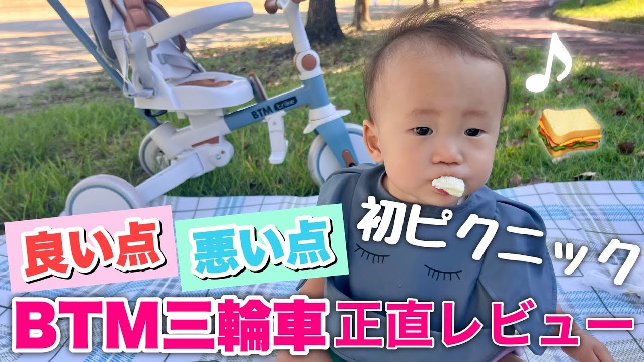BTM三輪車レビュー｜使ってわかった良かった点・気になった点【初ピクニックVlog🧺】【一歳0ヶ月】