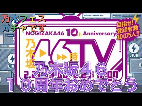 【乃木フェス】　乃木フェスでもお祝い無料１０連ガチャ