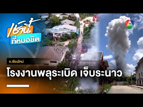 ชาวบ้านผวา ! โรงงานผลิตพลุดอยสะเก็ดระเบิดรุนแรง พบผู้บาดเจ็บอื้อ จ.เชียงใหม่