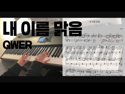 내 이름 맑음 My name is Malguem - QWER