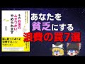 【節約】浪費を防ぐための方法を「そのお金のムダづかい、やめられます」からゆっくり解説