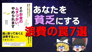 【節約】浪費を防ぐための方法を「そのお金のムダづかい、やめられます」からゆっくり解説