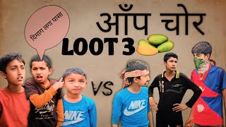 LOOT 3(आँप चोर) nepali short movie (bhuwan,prabin,saurab,bibash,saugat)