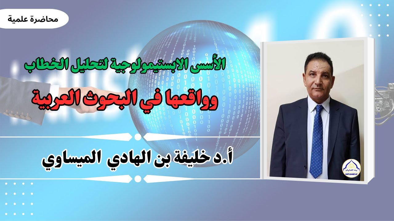 الأسس الابستمولوجيّة لتحليل الخطاب ومواقعها في البحوث العربيّة | الدكتور خليفة الميساوي