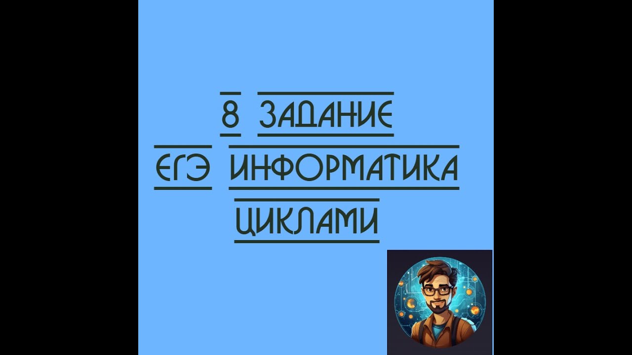 Разбор задания №8 из ЕГЭ 2026 ИНФОРМАТИКА (программой)