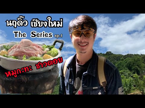 ย่างหมูกะทะบนดอย สุดฟินกลิ่นธรรมชาติ(เชียงใหม่ The SeriesEp.1🌦)