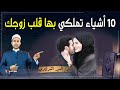 الفيديو الذي تبحث عنه كل النساء 10 وصايا رائعة إذا فعلتيها تملكين قلب زوجك للأبد