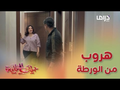 حياتي المثالية حلقة 17 فهد ينجو من ورطة كبيرة أمام ابنته رزان 