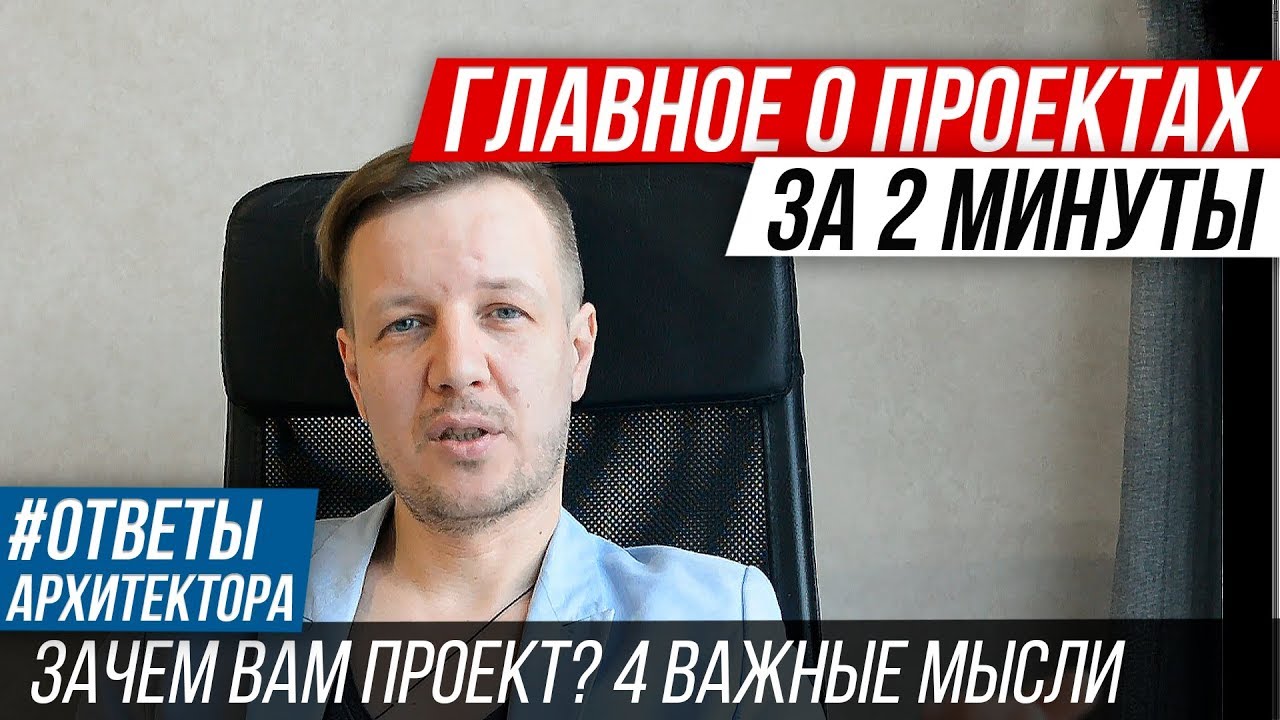 Проект дома: главное за 2 минуты - YouTube