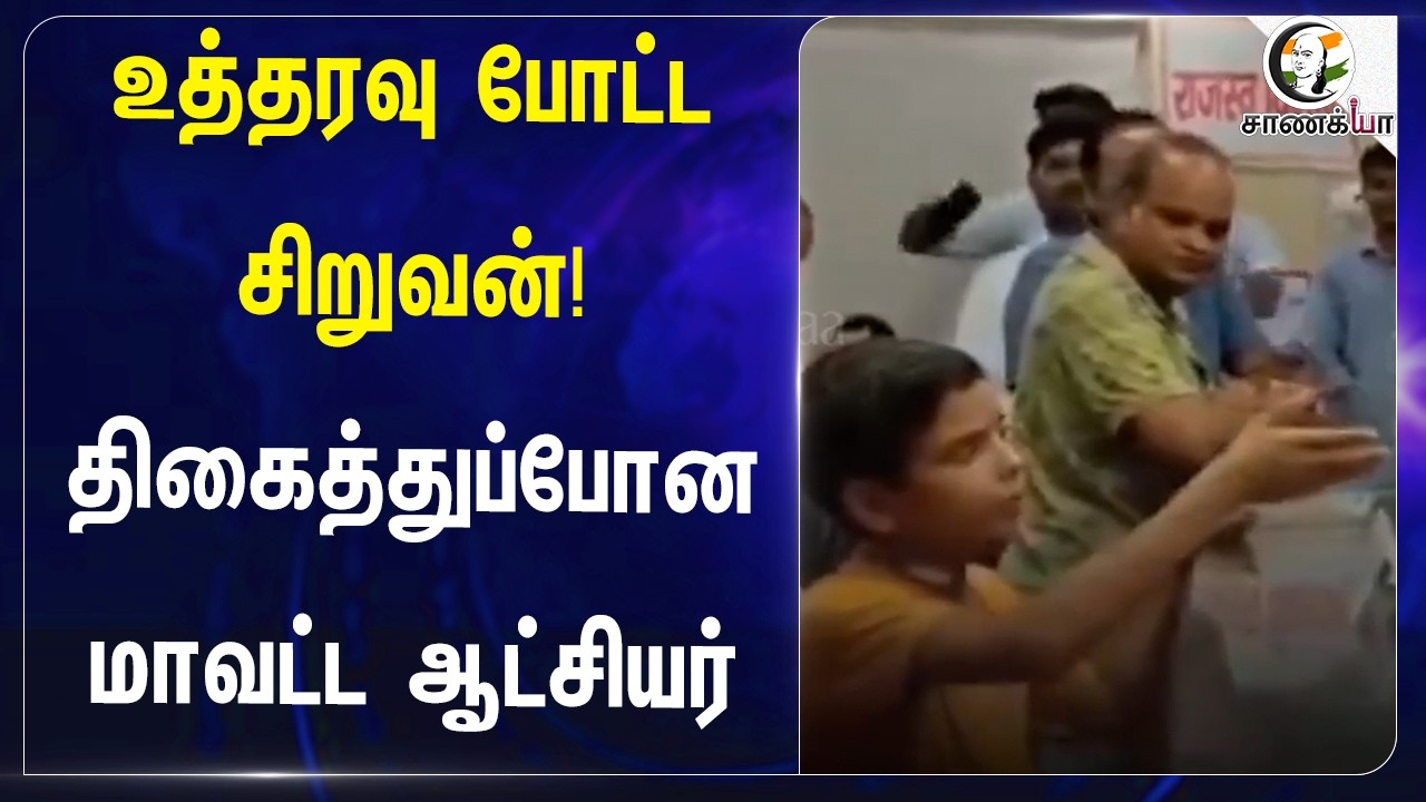 ⁣உத்தரவு போட்ட சிறுவன்! திகைத்துப்போன மாவட்ட ஆட்சியர் | Uttarpradesh | Collector Office