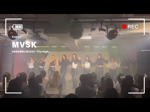 240428 HANA新歓公演 MVSK - ‘Kep1er‘ dancecover by学習院女子大学 HANA