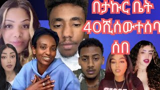 በታኩር ቤት 40ሺሰው ባለበት ተሰበሰበ እርዳታ እነአሞራው ተባበሩ ቲጂ አገልግልም