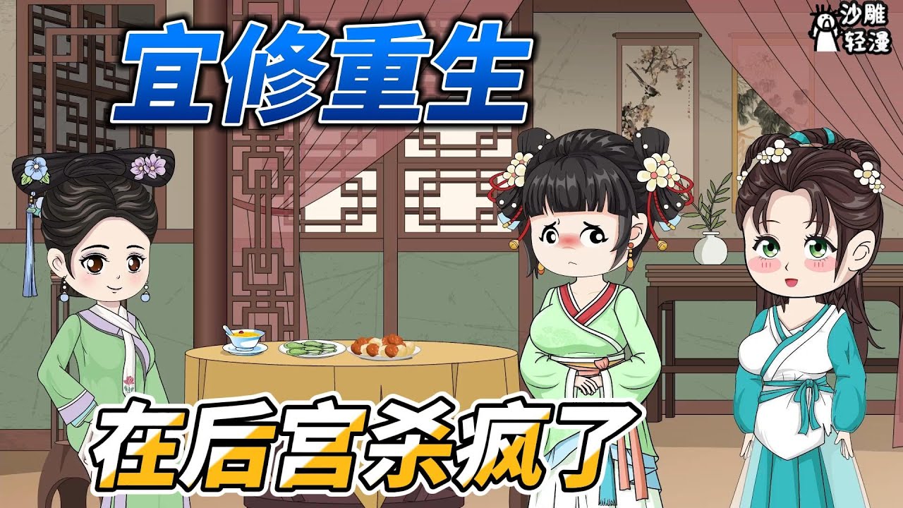 [MULTI SUB]同人动画【说我是替身？重生在后宫杀疯了】甄嬛传之宜修重生归来！ #沙雕轻漫 #SDQM