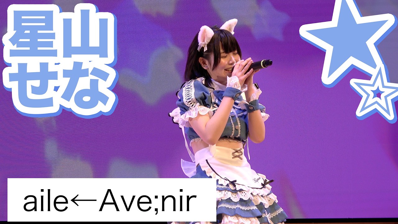 「aile←Ave;nir」/ 星山せな - 2026年2月22日