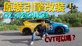 CRZ 也可以下機械增壓！CVT 真的可以嗎？| 青菜汽車評論第306集 QCCS