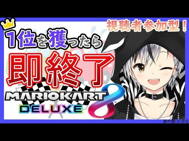 【マリオカート8DX】視聴者参加型！1位を取ったら即配信終了2019【鈴木勝/にじさんじ】のサムネイル