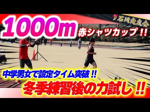 【1000m】中学生の仕上がりに注目!!1000mTT!!!【石川走友会】2023.02.26