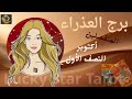 برد العذراء المنفصلين اكتوبر النصف الأول.طاقته ناحيتك.مشاعره في البعد.نواياه ف التواصل والرجوع 