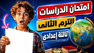 ليلة امتحان الدراسات تالتة اعدادى الترم الثانى 2026 | مهم جداً 🌟