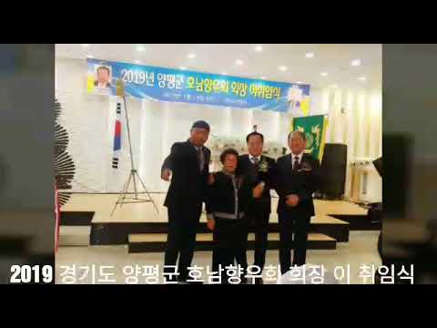 경기도 양평군 호남향우회 회장 이 취임식 및 2019.1.11 회장 한진홍 가야컨벤션 가수주미라 웃으며 살아갈래요