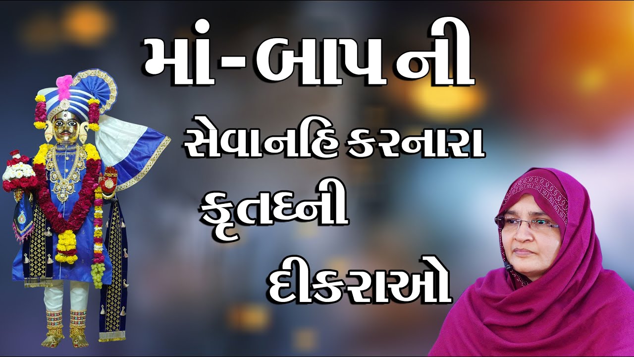 માં બાપ ની સેવા નહિ કરનારા કૃતદની દીકરાઓ