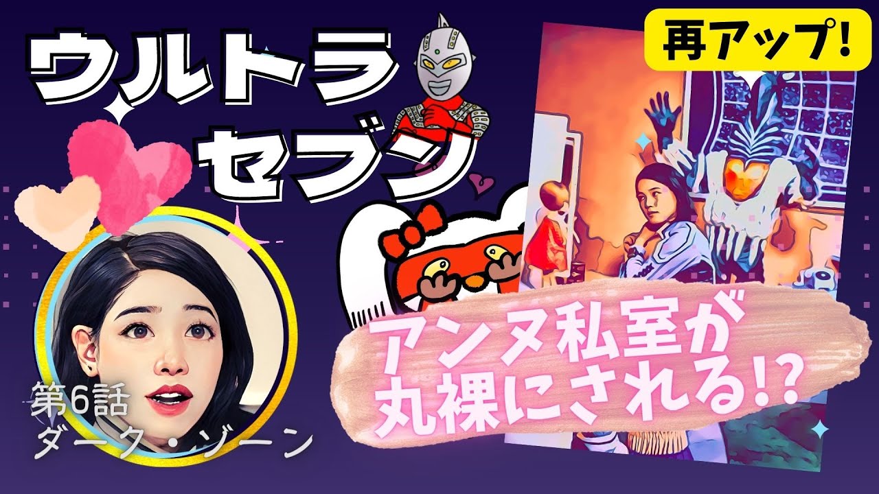 ※再アップ【ウルトラセブン｜第6話｜ダーク・ゾーン】アンヌ私室が公開にされる！？