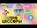 ТОП 5 преимуществ CSS препроцессоров (LESS, SASS / SCSS, Stylus). Какой препроцессор css лучше