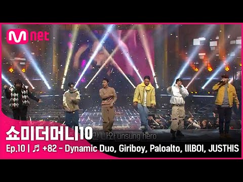 [ENG] [SMTM10/최종회] ♬ +82 - 다이나믹 듀오, 기리보이, 팔로알토, 릴보이, 저스디스ㅣ스페셜 무대 | Mnet 211203 방송