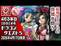 【463本目④】ドラゴンクエスト5 [DS]【RPG千本ノック】