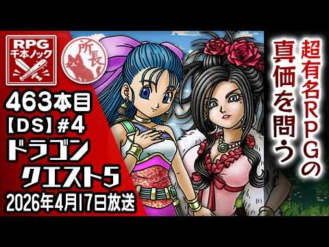 463本目④】ドラゴンクエスト5 [DS]【RPG千本ノック】 - YouTube