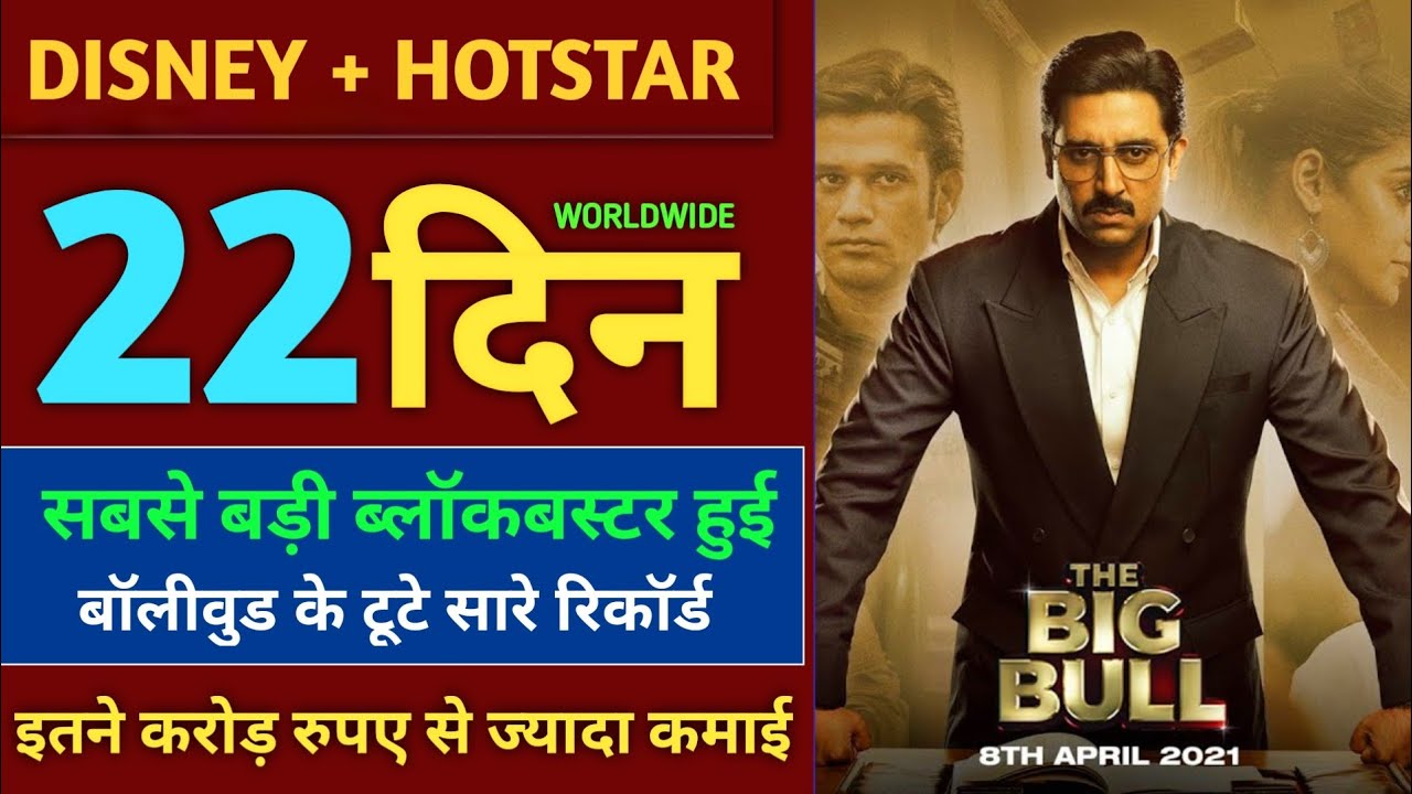 Big Bull Box Office Collection, Blockbuster Big Reocrd, Big Bull Full